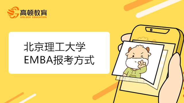 北京理工大學EMBA報考方式