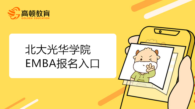 北大光華EMBA報(bào)名入口