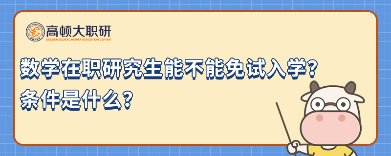 數(shù)學在職研究生能不能免試入學？條件是什么？