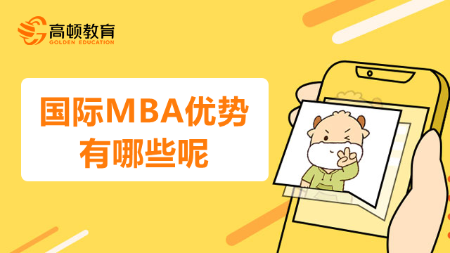 國際MBA優(yōu)勢有哪些呢？國際碩士報考答疑