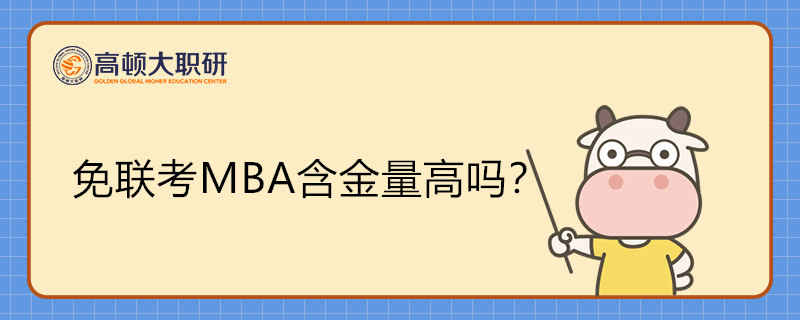 免聯(lián)考MBA含金量高嗎？MBA能拿什么證書？