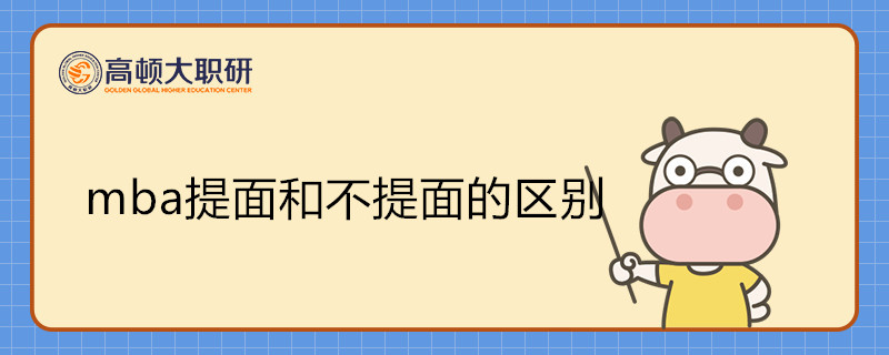 mba提前面試和不提前面試的區(qū)別