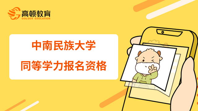 如何獲得中南民族大學同等學力在職研究生報名資格？22年推薦閱讀