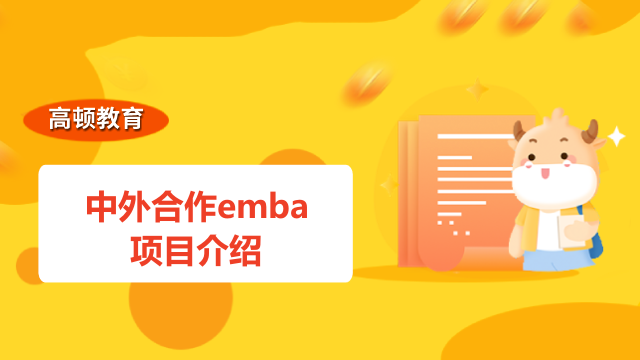 中外合作emba項(xiàng)目介紹-北京郵電大學(xué)-法國里昂商學(xué)院EMBA