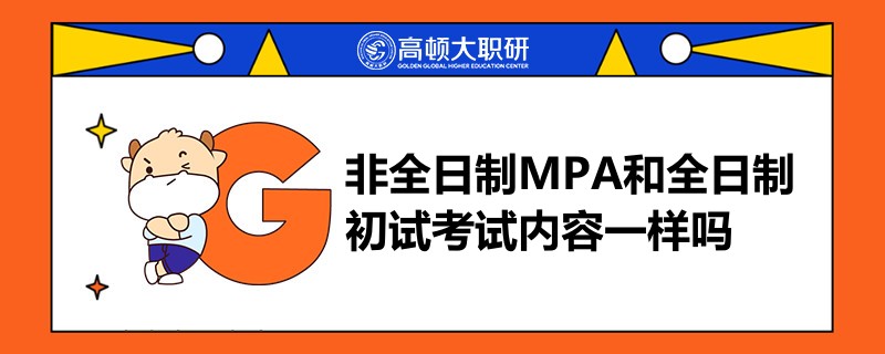 非全日制MPA和全日制初試考試內(nèi)容一樣嗎