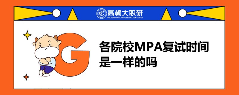 各院校MPA復(fù)試時(shí)間是一樣的嗎