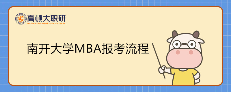 南開大學(xué)MBA專業(yè)有哪些報考流程