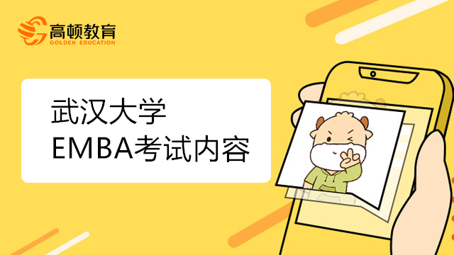 武漢大學EMBA考試內容