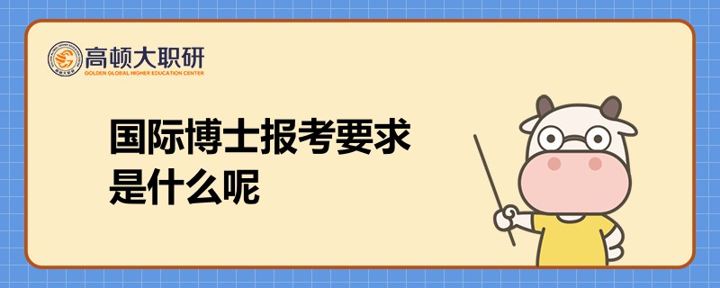 國際博士報考要求是什么呢