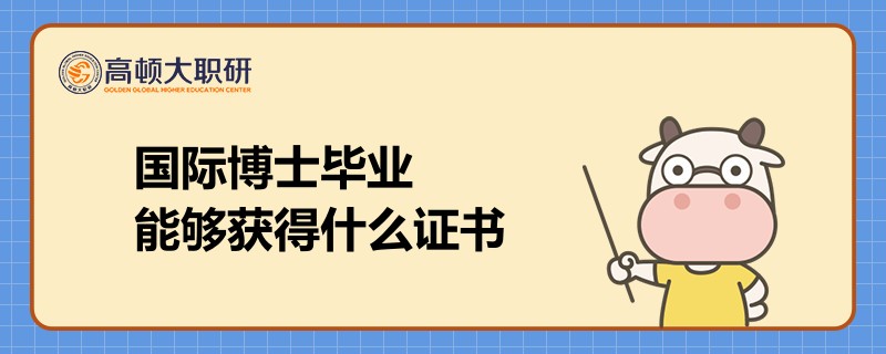 國際博士畢業(yè)能夠獲得什么證書