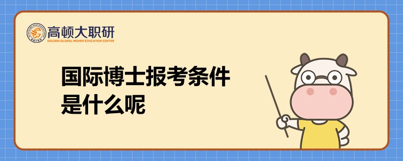 國際博士報考條件是什么呢？學(xué)姐答疑