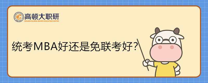 統(tǒng)考MBA好還是免聯(lián)考好？