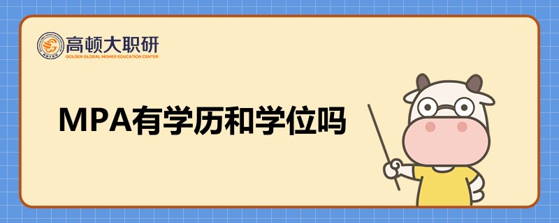 MPA有學(xué)歷和學(xué)位嗎？點(diǎn)擊查看