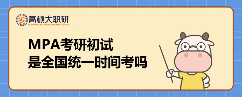 MPA考研初試是全國(guó)統(tǒng)一時(shí)間考嗎