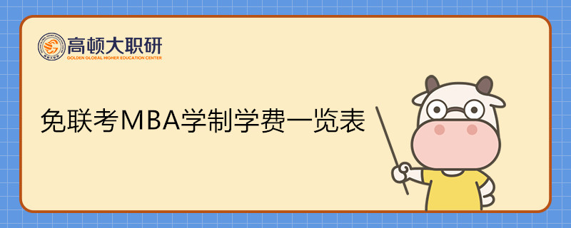 2022年免聯(lián)考MBA學(xué)制學(xué)費一覽表！