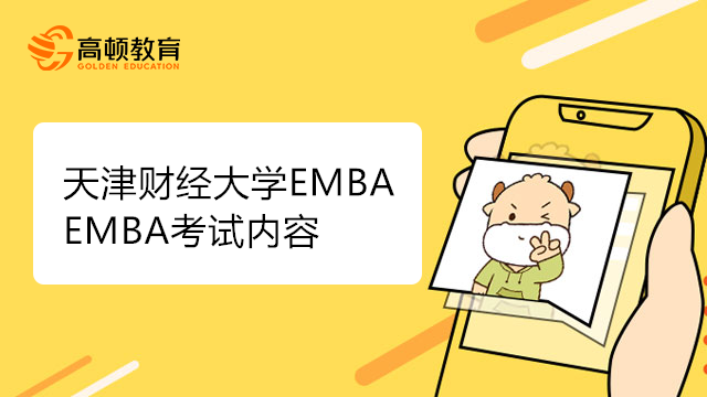 天津财经大学EMBA考试内容