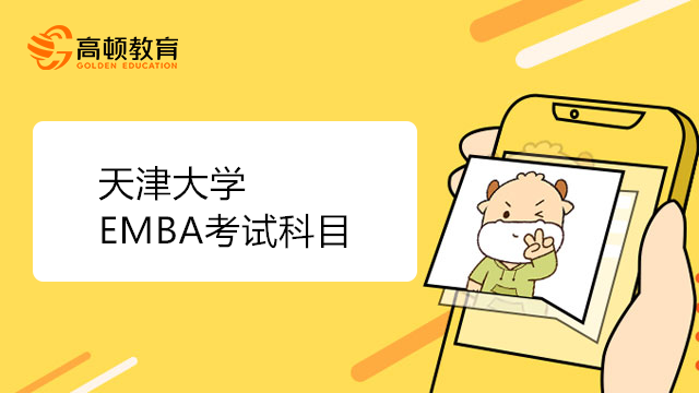 天津大學EMBA考試內容