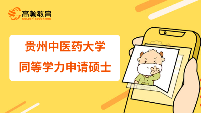 23年貴州中醫(yī)藥大學(xué)同等學(xué)力人員如何才有申請(qǐng)碩士資格？