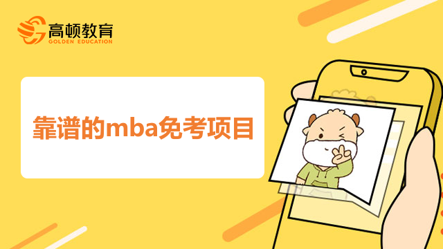 靠譜的mba免考項(xiàng)目有哪些？2023考研重點(diǎn)推薦