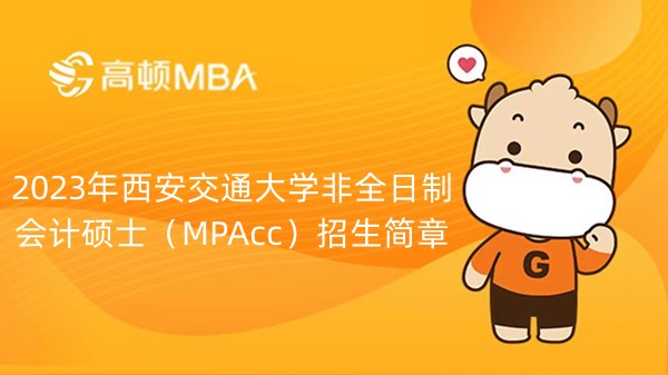 2023年西安交通大學(xué)非全日制會計碩士（MPAcc）招生簡章-已發(fā)布