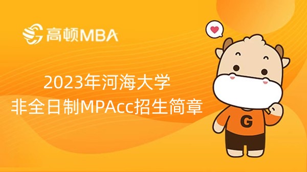 2023年河海大學非全日制MPAcc招生簡章-已發(fā)布-考生速看