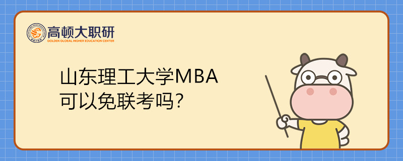 山東理工大學(xué)MBA可以免聯(lián)考嗎？