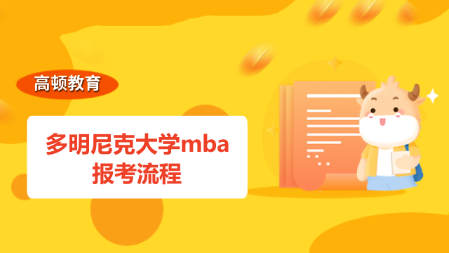 多明尼克大學(xué)mba報考流程是這樣的！你知道嗎