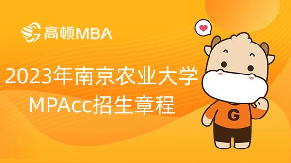 2023年南京农业大学MPAcc招生章程-南京考生速看