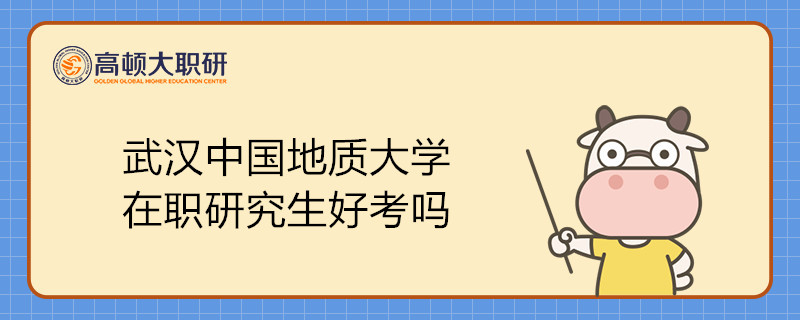 武漢中國地質(zhì)大學(xué)在職研究生好考嗎