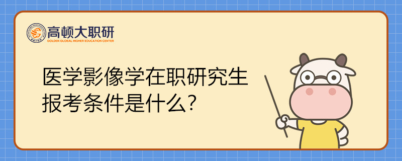 醫(yī)學(xué)影像學(xué)在職研究生 報(bào)考條件是什么？