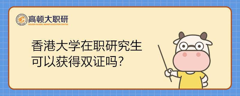 就讀香港大學(xué)在職研究生可以獲得什么證書(shū)