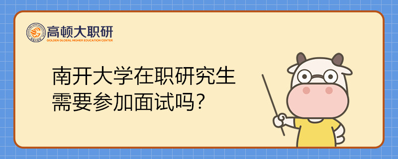 南開大學(xué)在職研究生需要參加面試嗎