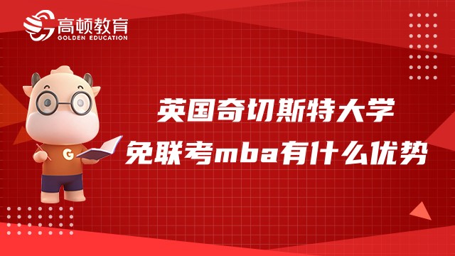 英國奇切斯特大學(xué)免聯(lián)考mba有什么優(yōu)勢？詳情介紹