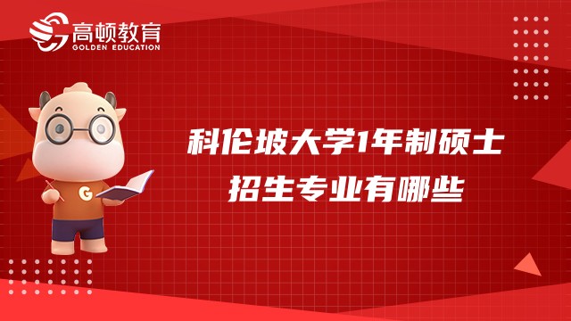 科倫坡大學(xué)1年制碩士招生專業(yè)有哪些？2023國(guó)際碩士招生資訊