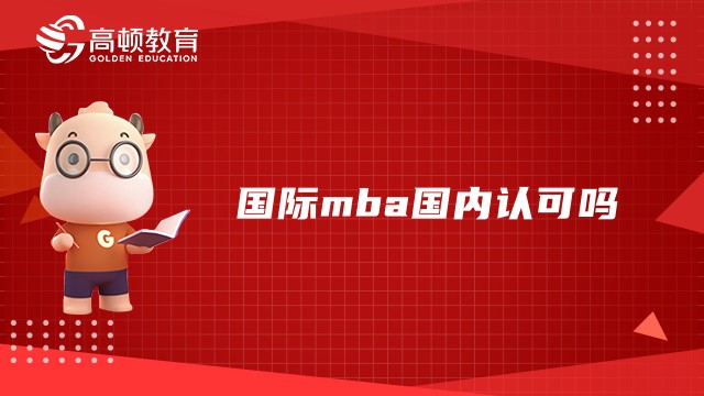 國際mba國內(nèi)認可嗎？學(xué)長帶你清晰理解