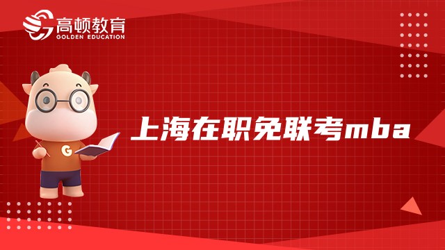 上海在職免聯(lián)考mba：華東理工大學(xué)-澳大利亞堪培拉大學(xué)合辦項(xiàng)目