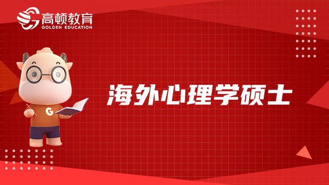 海外心理學(xué)碩士-菲爾萊狄更斯大學(xué)管理心理學(xué)碩士招生詳情