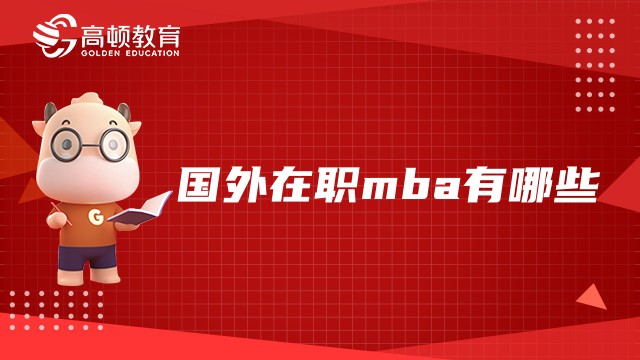 國(guó)外在職mba有哪些？mba國(guó)際碩士招生院校大盤點(diǎn)