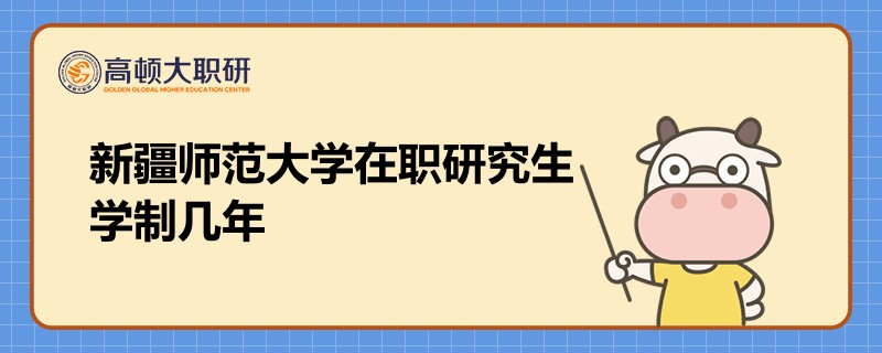 新疆師范大學(xué)在職研究生學(xué)制幾年？一般為3-4年