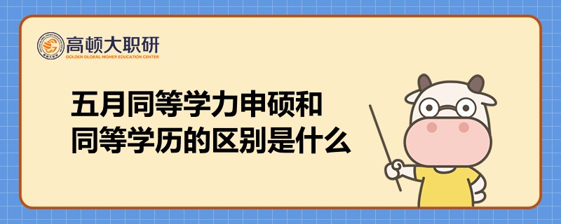 五月同等學力申碩和同等學歷的區(qū)別是什么？一目了然