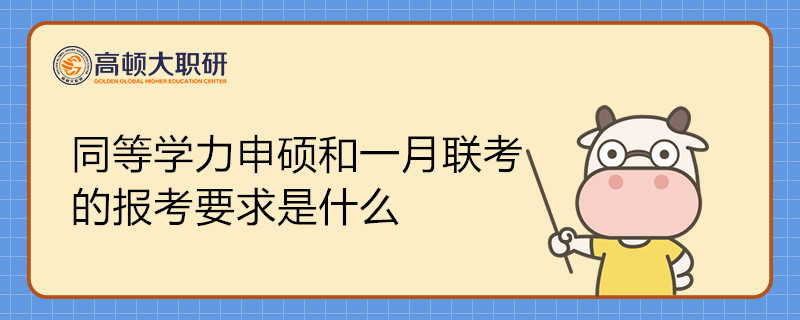 同等學力申碩和一月聯(lián)考的報考要求是什么