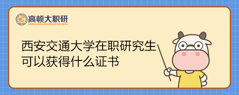 西安交通大學(xué)在職研究生可以獲得什么證書