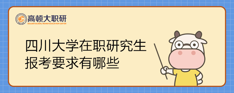 四川大學在職研究生報考要求有哪些