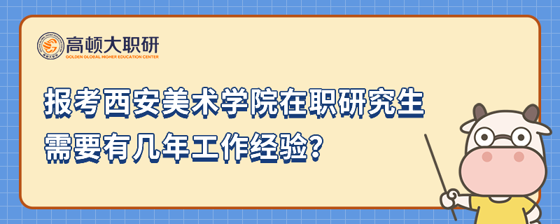 報考西安美術(shù)學(xué)院在職研究生需要有幾年工作經(jīng)驗？速看