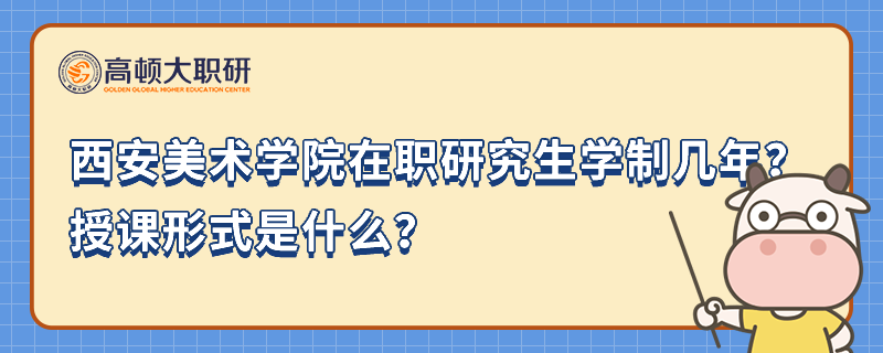 西安美術(shù)學(xué)院在職研究生學(xué)制幾年？授課形式是什么？