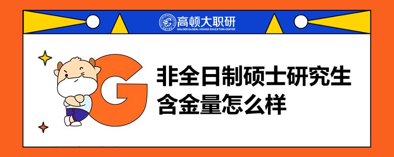 非全日制碩士研究生含金量怎么樣？看完就知道