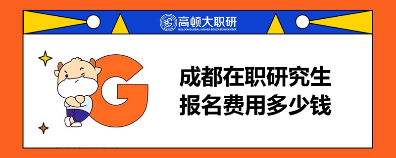 成都在職研究生報(bào)名費(fèi)用多少錢(qián)？四川在職研費(fèi)用