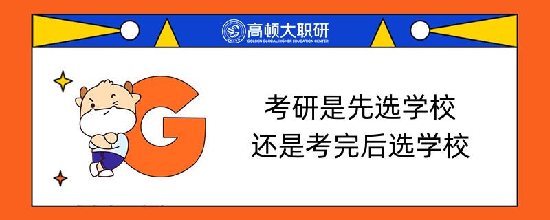 考研是先選學校還是考完后選學校