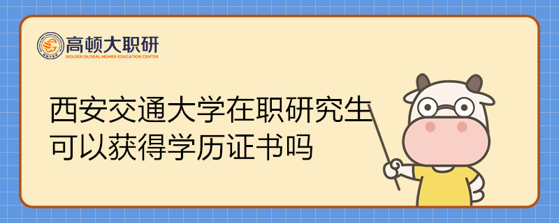 西安交通大學(xué)在職研究生可以獲得學(xué)歷證書嗎