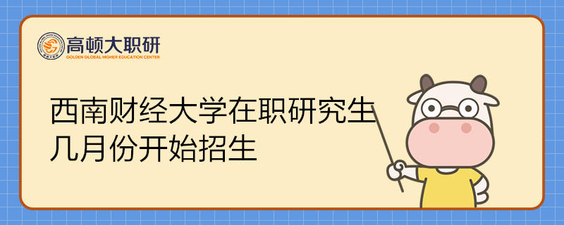 西南財(cái)經(jīng)大學(xué)在職研究生幾月份開(kāi)始招生